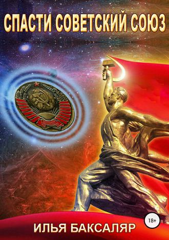 Спасти Советский Союз - Илья Баксаляр - Библиотека аудиокниг