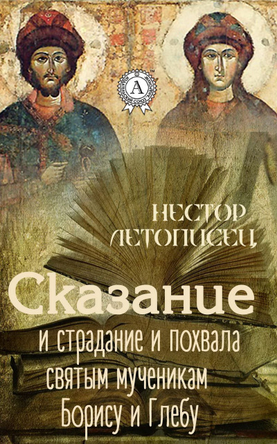 Сказание и страдание и похвала святым мученикам Борису и Глебу - Иаков Черноризец - Библиотека аудиокниг