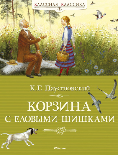 Корзина с еловыми шишками - Константин Паустовский - Библиотека аудиокниг