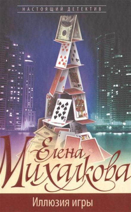Иллюзия игры - Елена Михалкова - Библиотека аудиокниг