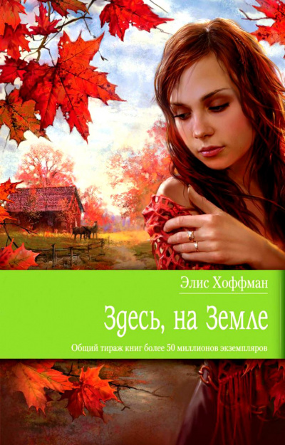 Здесь, на Земле - Элис Хоффман - Библиотека аудиокниг