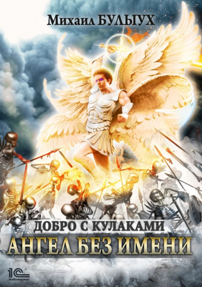 Ангел Без Имени - Михаил Булыух - Библиотека аудиокниг