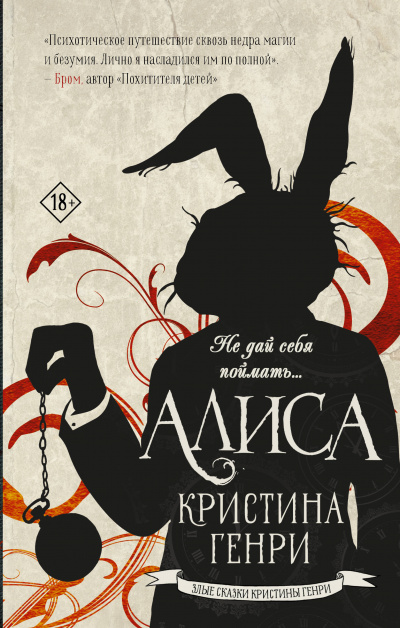 Алиса - Кристина Генри - Библиотека аудиокниг