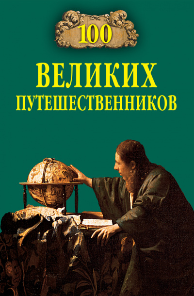 100 великих путешественников - Игорь Муромов - Библиотека аудиокниг