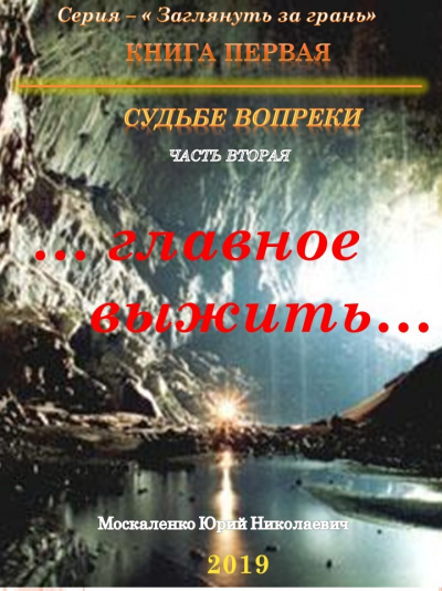 Судьбе вопреки. Часть вторая. «…главное выжить…» - Юрий Москаленко - Библиотека аудиокниг