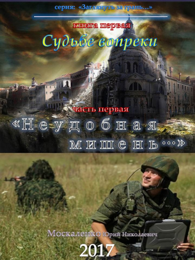 Судьбе вопреки. Часть первая. «Неудобная мишень…» - Юрий Москаленко - Библиотека аудиокниг