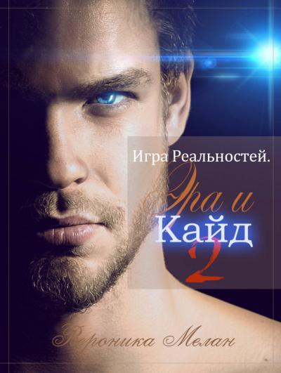 Эра и Кайд. Том 2 - Вероника Мелан - Библиотека аудиокниг