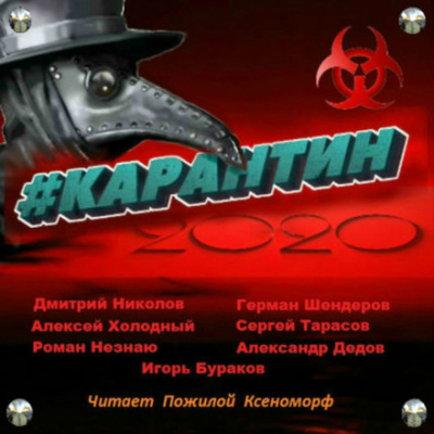 #КАРАНТИН2020 - Алексей Холодный, Дмитрий Николов - Библиотека аудиокниг