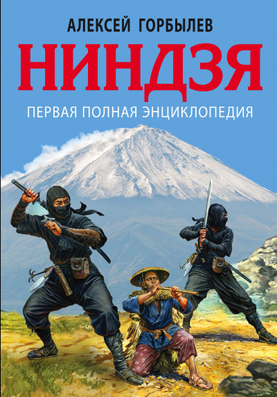Ниндзя. Первая полная энциклопедия - Алексей Горбылев - Библиотека аудиокниг