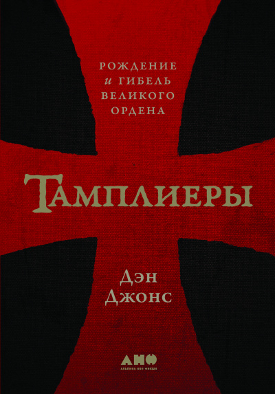 Тамплиеры. Рождение и гибель великого ордена - Дэн Джонс - Библиотека аудиокниг
