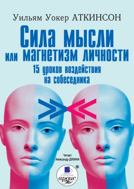 Сила мысли или магнетизм личности - Уильям Аткинсон - Библиотека аудиокниг