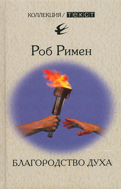 Благородство духа - Роб Римен - Библиотека аудиокниг