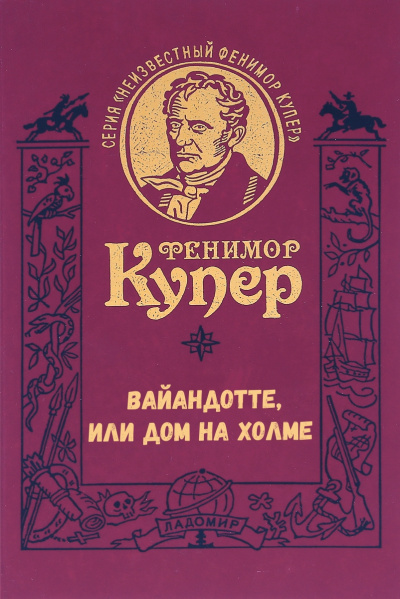 Вайандотте, или Дом на холме - Фенимор Купер - Библиотека аудиокниг