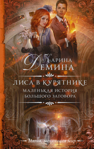 Лиса в курятнике - Карина Дёмина - Библиотека аудиокниг