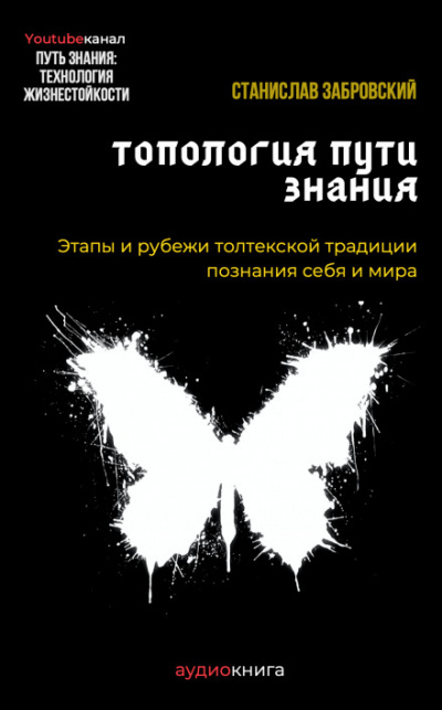 Человек на пути знания. Этапы и рубежи толтекской традиции познания - Станислав Забровский - Библиотека аудиокниг