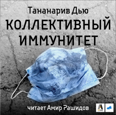 Коллективный иммунитет - Дью Тананарив - Библиотека аудиокниг