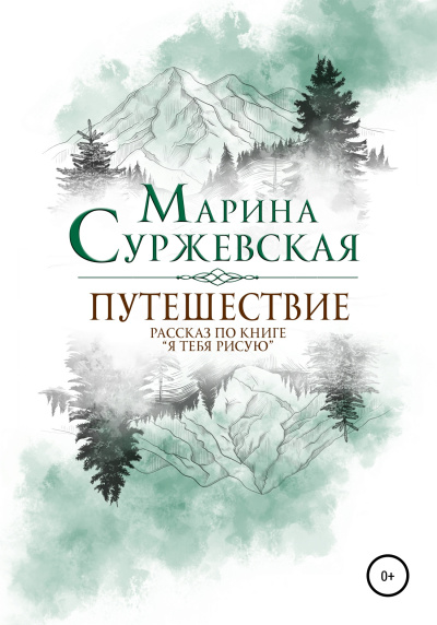 Путешествие - Марина Суржевская - Библиотека аудиокниг