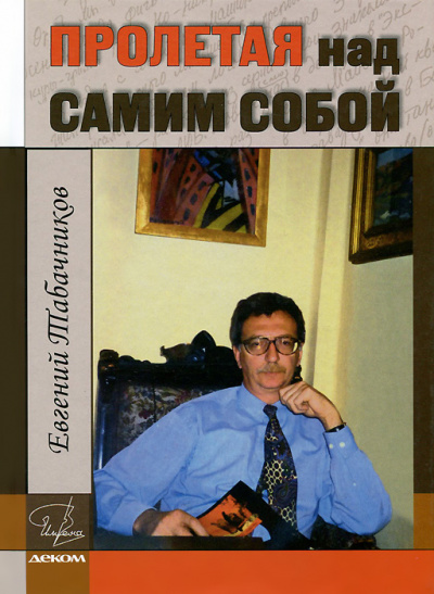 Пролетая над самим собой - Евгений Табачников - Библиотека аудиокниг