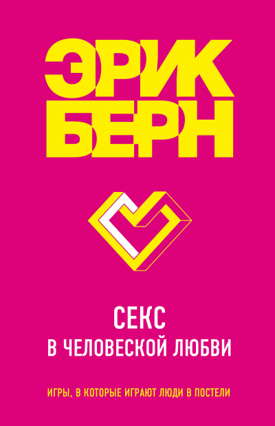 Легенды психологии. Эрик Берн: Секс в человеческой любви - Эрик Бёрн - Библиотека аудиокниг