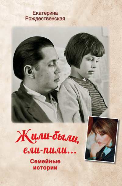 Жили-были. Ели-пили - Екатерина Рождественская - Библиотека аудиокниг