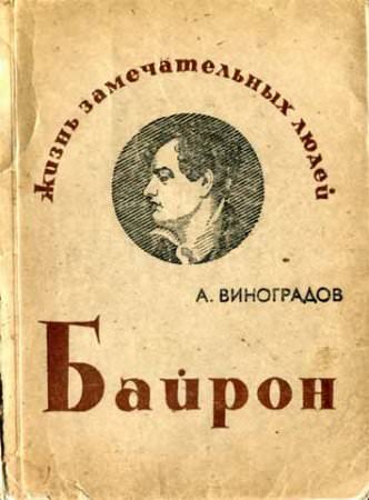 Байрон - Анатолий Виноградов - Библиотека аудиокниг