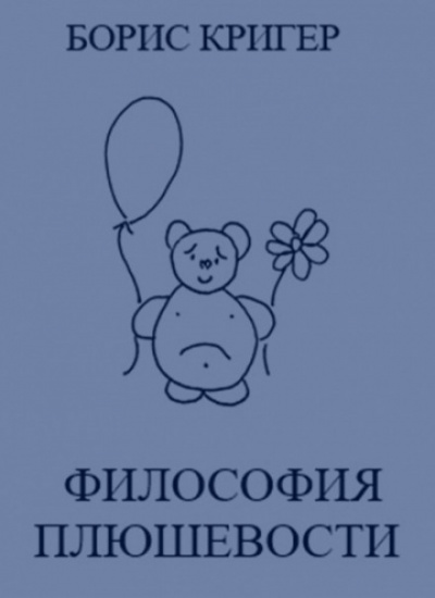 Философия Плюшевости - Борис Кригер - Библиотека аудиокниг