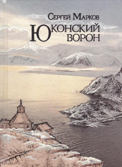 Юконский ворон - Сергей Марков - Библиотека аудиокниг