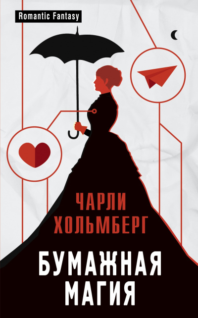 Бумажная магия - Хольмберг Чарли - Библиотека аудиокниг