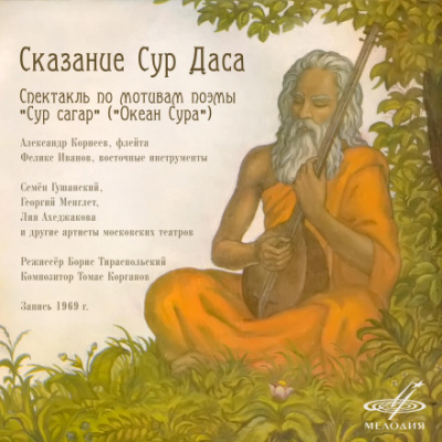 Сказание Сур Даса - Борис Тираспольский - Библиотека аудиокниг