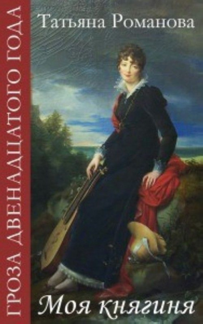 Моя Княгиня - Татьяна Романова - Библиотека аудиокниг