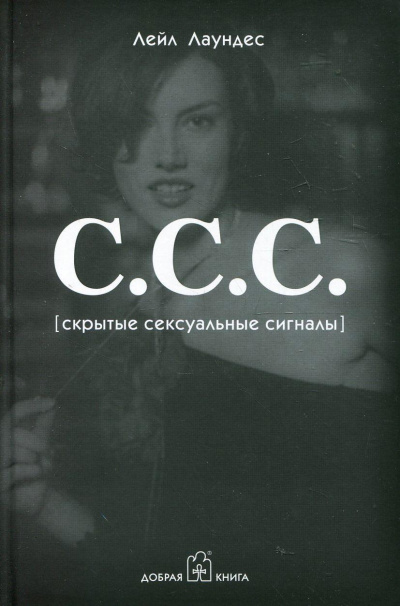 С.С.С. Скрытые сексуальные сигналы - Лейл Лаундес - Библиотека аудиокниг