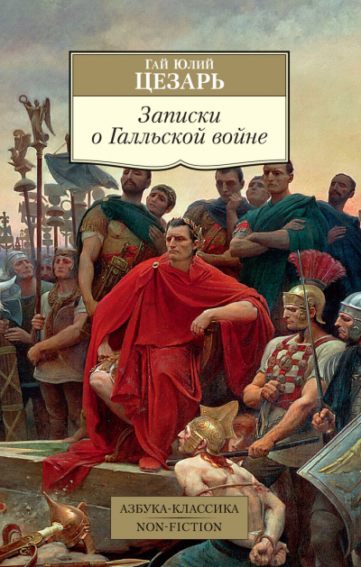 Записки о Галльской войне - Гай Юлий Цезарь - Библиотека аудиокниг