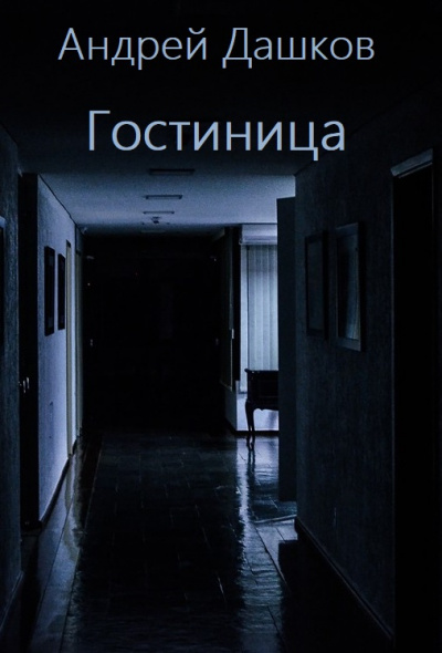 Гостиница - Андрей Дашков - Библиотека аудиокниг