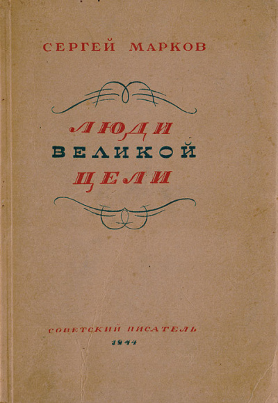 Люди великой цели - Сергей Марков - Библиотека аудиокниг
