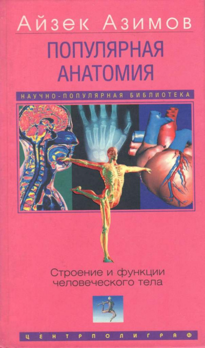 Популярная анатомия. Строение и функции человеческого тела - Айзек Азимов - Библиотека аудиокниг