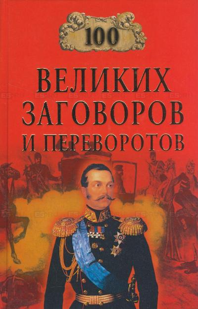 100 великих заговоров и переворотов - Игорь Мусский - Библиотека аудиокниг