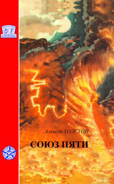 Союз пяти - Алексей Толстой - Библиотека аудиокниг
