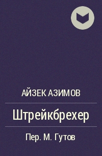 Штрейкбрехер - Айзек Азимов - Библиотека аудиокниг