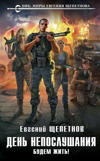 Будем Жить! - Щепетнов Евгений - Библиотека аудиокниг
