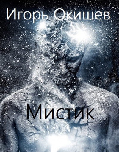 Мистик - Игорь Окишев - Библиотека аудиокниг