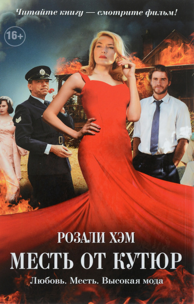 Месть от кутюр - Розали Хэм - Библиотека аудиокниг