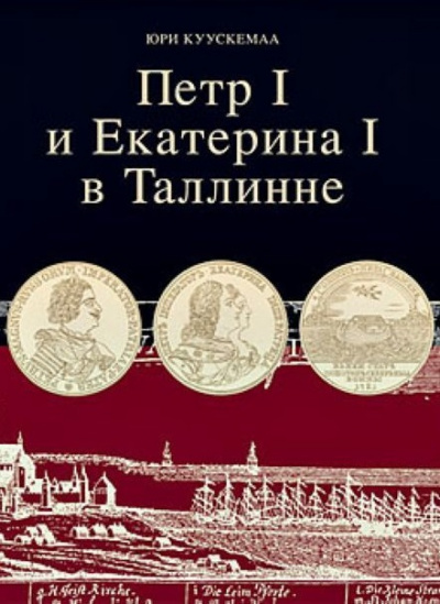 Петр I и Екатерина I в Таллинне - Юри Куускемаа - Библиотека аудиокниг