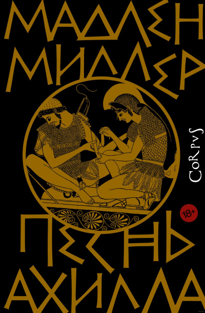 Песнь Ахилла - Мадлен Миллер - Библиотека аудиокниг