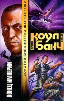 Конец империи - Аллан Коул, Кристофер Банч - Библиотека аудиокниг