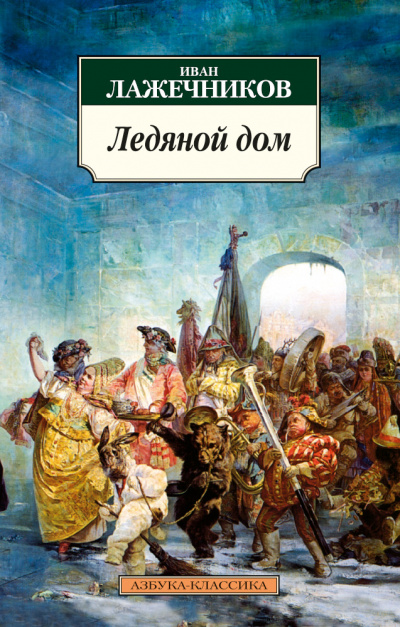 Ледяной дом - Иван Лажечников - Библиотека аудиокниг