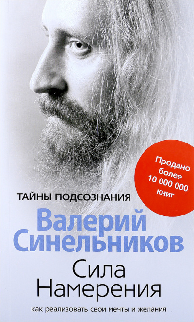 Сила намерения. Как реализовать свои мечты и желания - Валерий Синельников - Библиотека аудиокниг