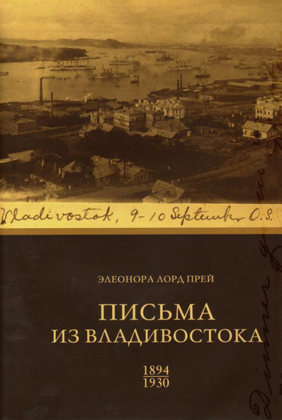 Элеонора Лорд Прей. Письма из Владивостока 1894-1930 - Биргитта Ингемансон - Библиотека аудиокниг