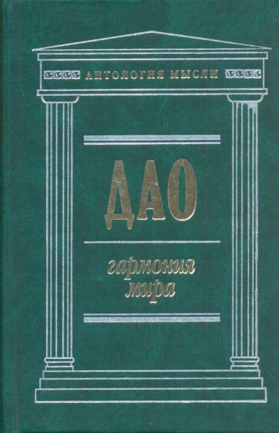 Дао: Гармония мира - Чжуан Цзы, Лао Цзы, Ле Цзы, Юй Гуань - Библиотека аудиокниг