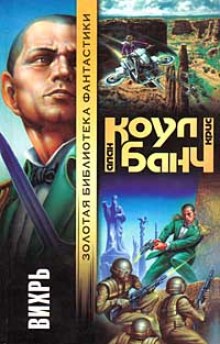 Вихрь - Аллан Коул, Кристофер Банч - Библиотека аудиокниг