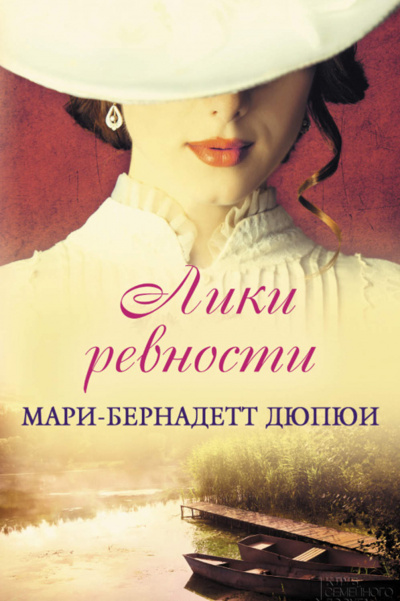 Лики ревности - Мари-Бернадетт Дюпюи - Библиотека аудиокниг